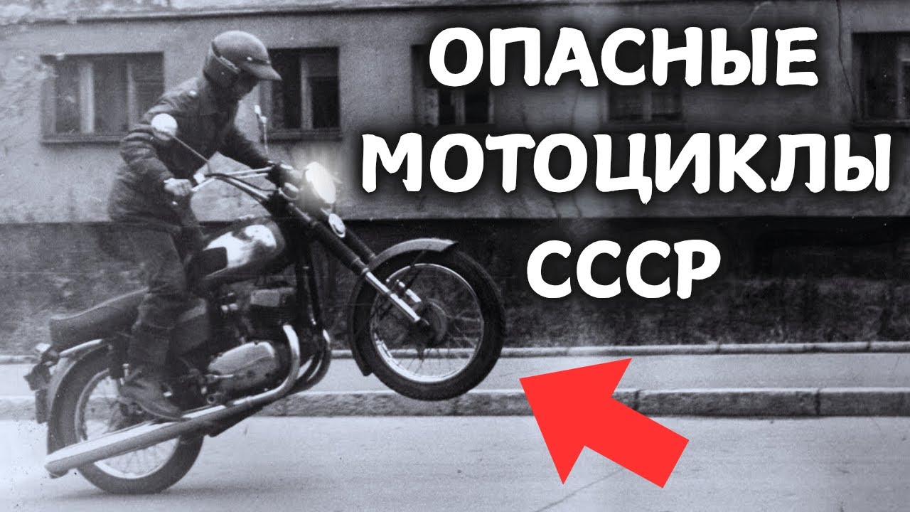 5 САМЫХ ОПАСНЫХ МОТОЦИКЛОВ СССР