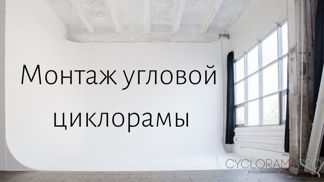 Монтаж угловой циклорамы