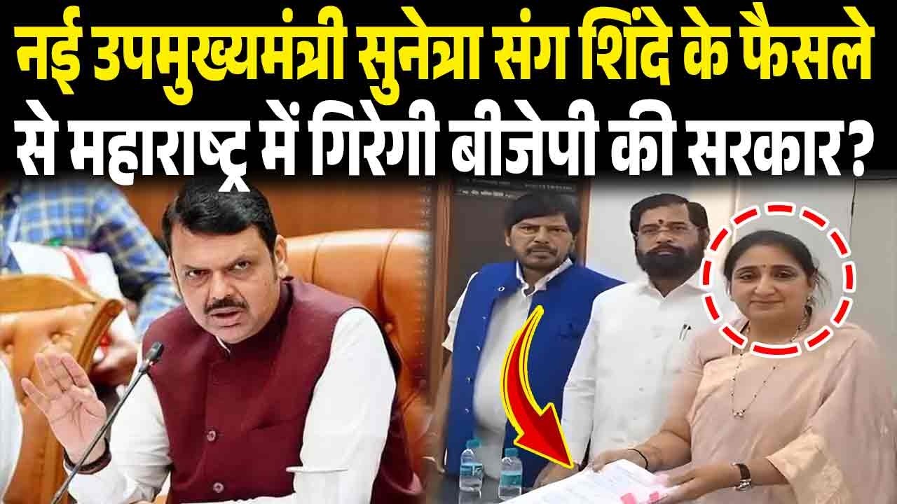 शिंदे संग सुनेत्रा के फैसले से महाराष्ट्र में गिरेगी बीजेपी की सरकार? Sharad Pawar करेंगे खेला..