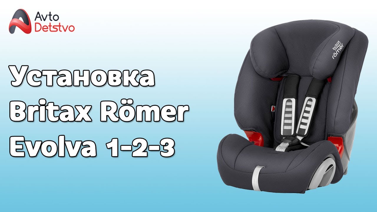 КАК УСТАНОВИТЬ Britax Römer Evolva 1-2-3