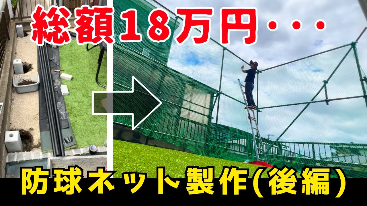 控え柱の代わりにブロック塀を使って省スペース補強！【単管パイプDIY｜防球ネット製作（後編）】