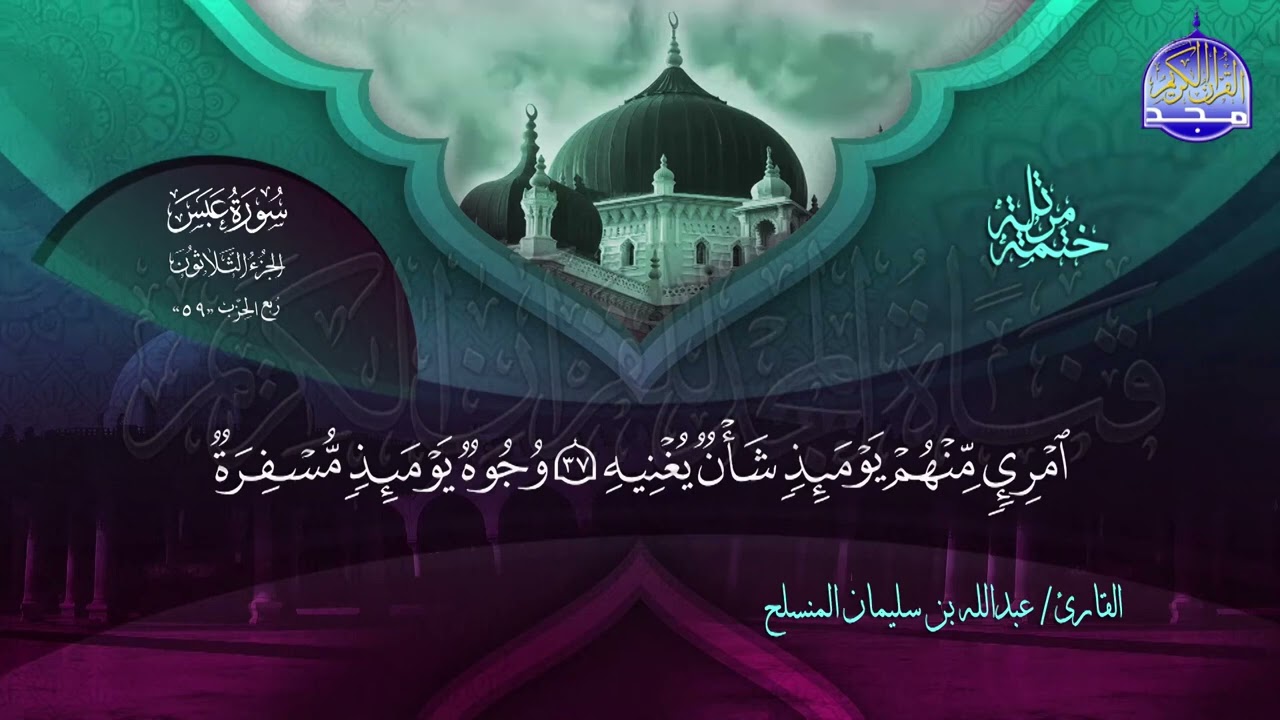 جزء عم القارئ عبدالله بن سليمان المنسلح