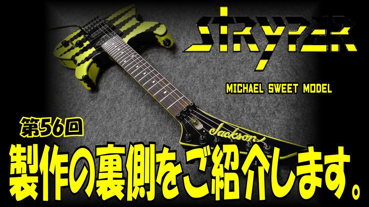 ジャンクソンをジャクソンに戻してみた。【STUDIO BELL 店長の独り言 第56回】