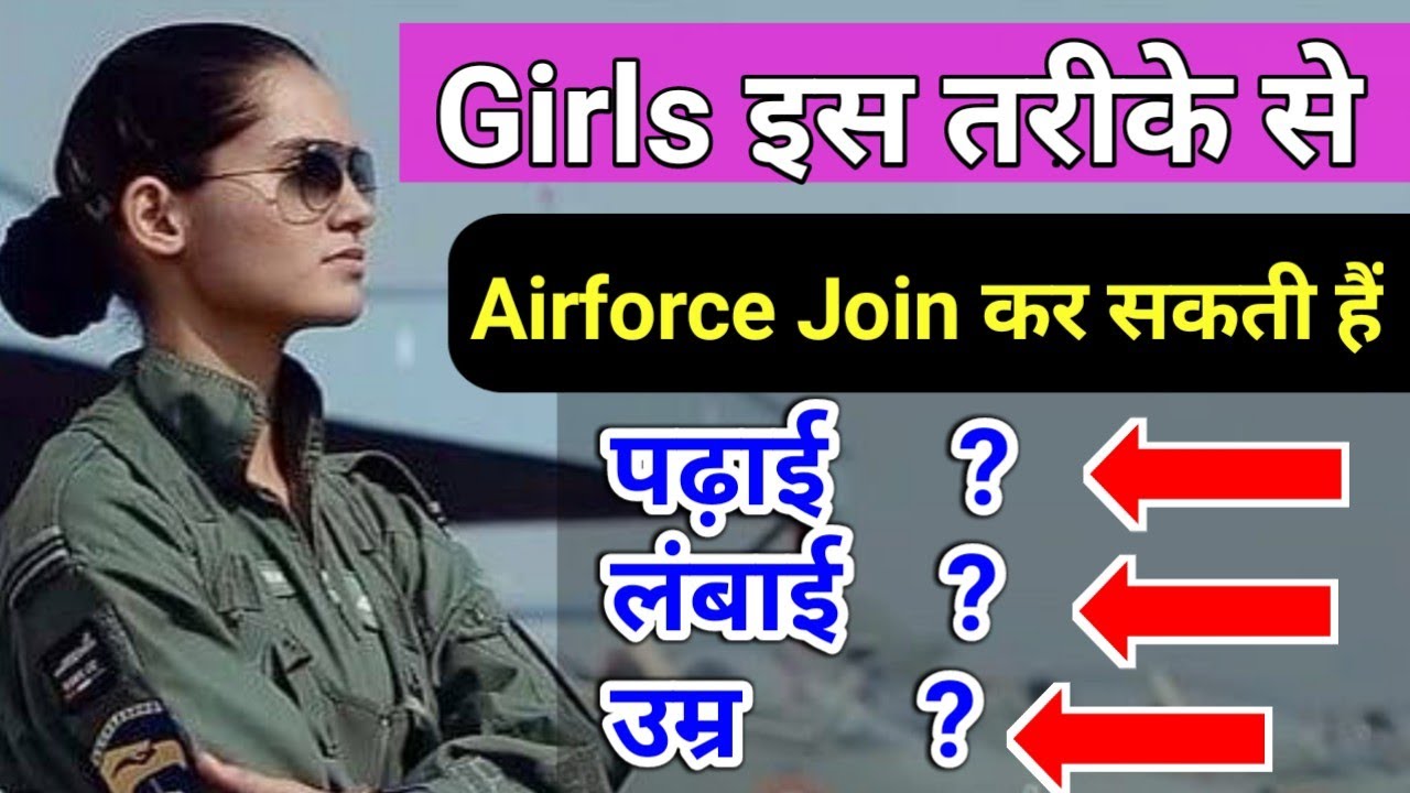 Girls Airforce कैसे जॉइन करें?/How Girls Can Join Indian Airforce/Girls Airforce Eligibility