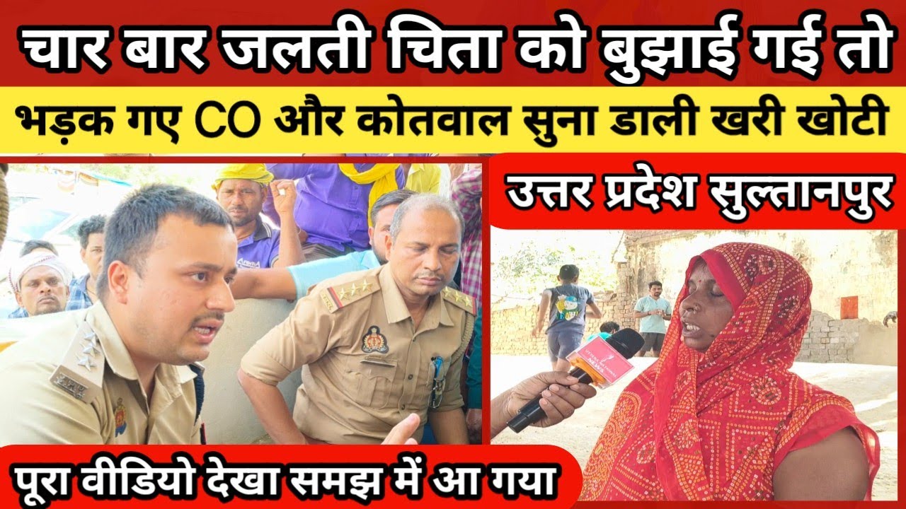 सुलतानपुर: जलती चिता को चार बार बुझाया, तो भड़के CO और कोतवाल, जमकर सुनाई खरी-खोटी!