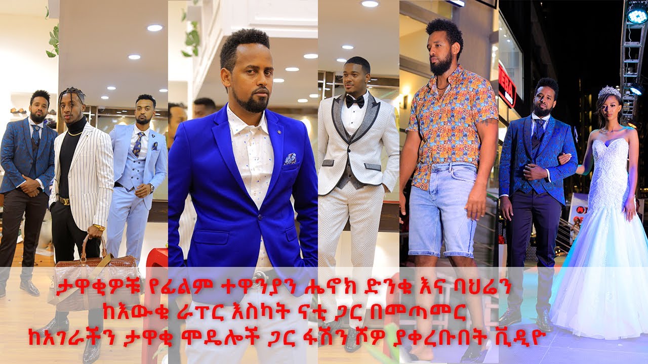 ታዋቂዎቹ የፊልም ተዋንያን ሔኖክ ድንቁ እና ባህሬን ከእውቁ ራፐር ስካት ናቲ/skat nati ጋር በመጣመር ከታዋቂ ሞዴሎች ጋር ፋሽን ሾዎ ያቀረቡበት ቪዲዮ