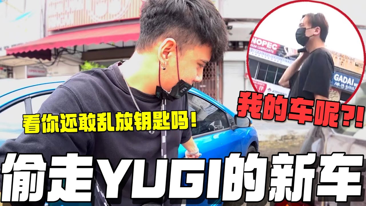 偷走Yugi的新车！差点闹去警察局？！看我怎样吓到他脸青青！！