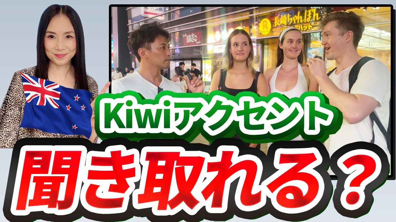 ニュージーランド英語に苦戦？！－独特の母音について徹底解説！#発音 #リアル英語 #kiwienglish