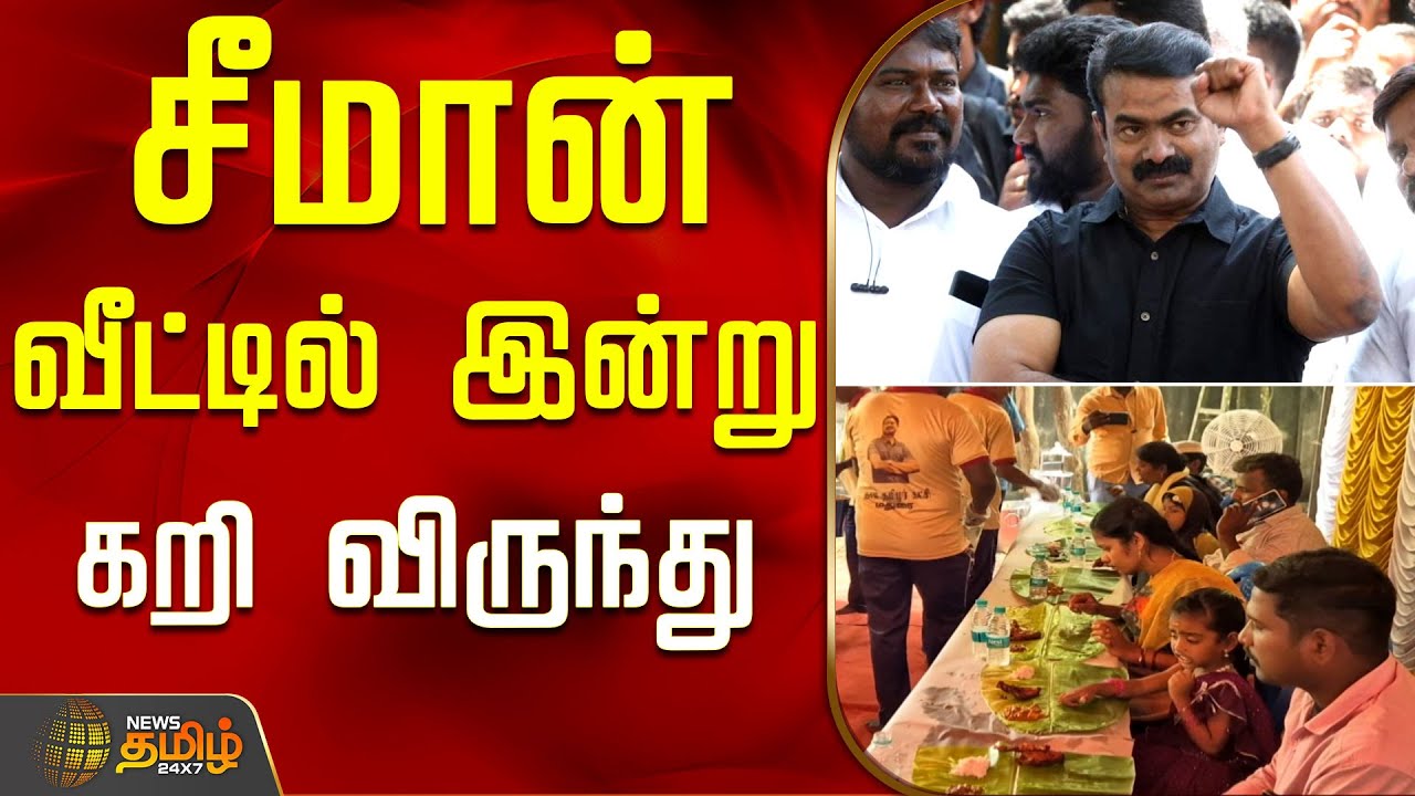 சீமான் வீட்டில் இன்று கறி விருந்து | Seeman birthday celebration | NTK