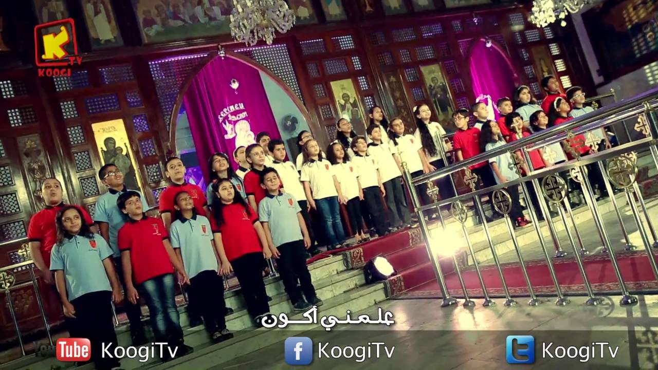 ترنيمة أنا عارف صوتك - كورال يوسف الصديق - قناة كوجى القبطية الأرثوذكسية للأطفال