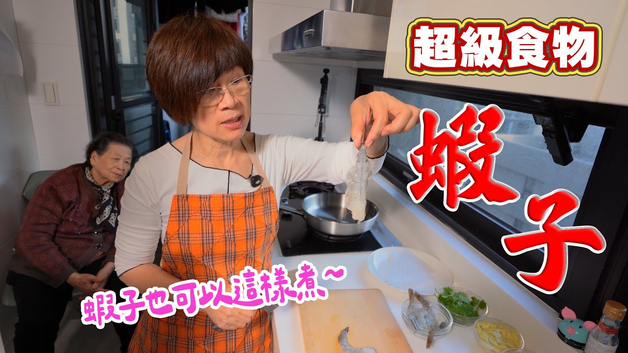 增肌減脂、補蛋白、穩血糖的超級食物｜原來蝦仁可以這樣吃｜最強料理攻略大公開 Ft.阿環小姐 [送你營養吃]