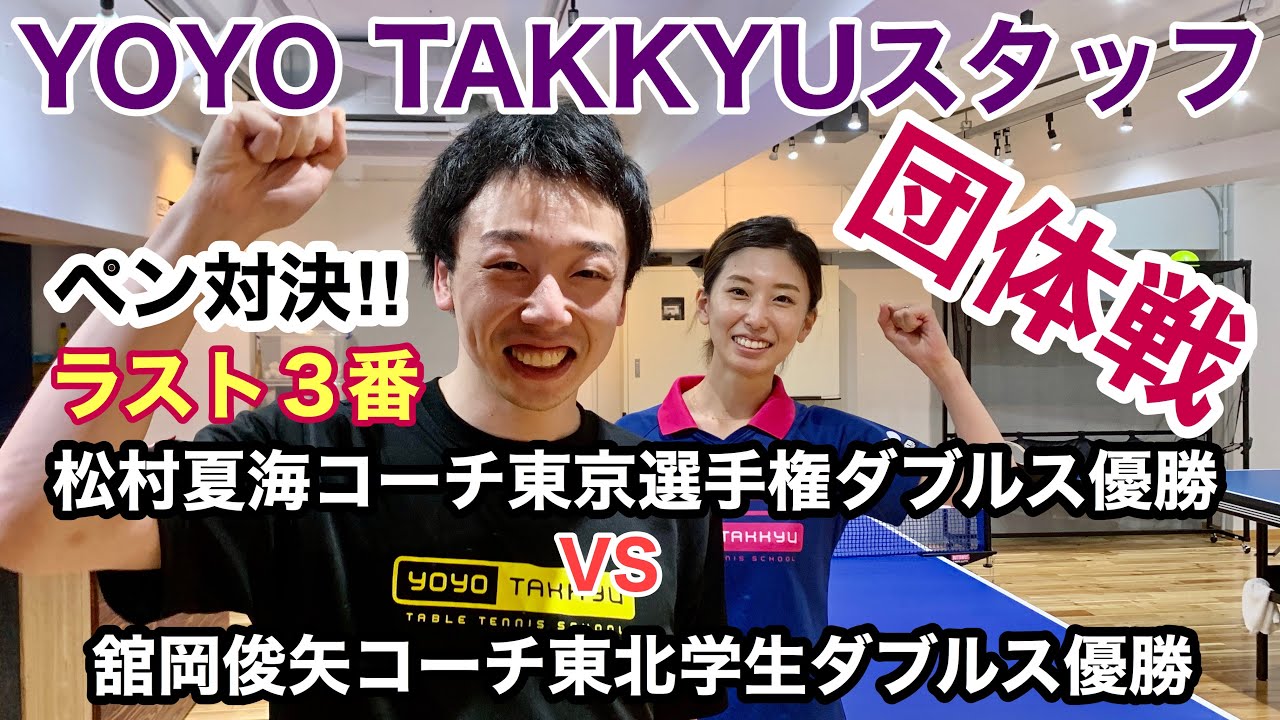 【卓球団体戦】松村・川口vs舘岡・前原　3番松村VS舘岡