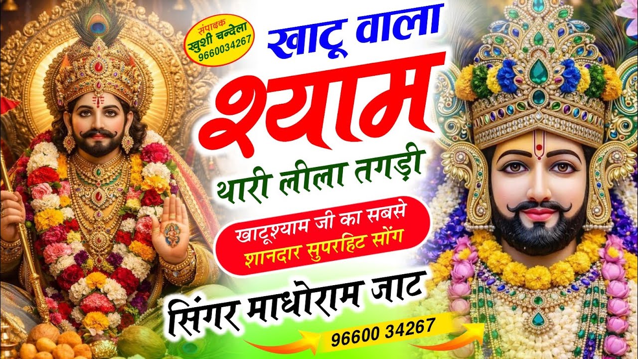 खाटू श्याम बाबा का सबसे शानदार सोंग // खाटू वाला श्याम थारी लीला तगड़ी || सिंगर माधोसिंह जाट