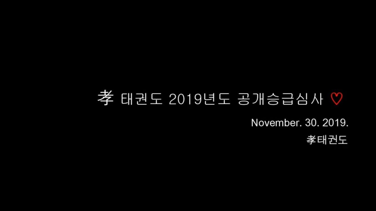 미래의리더 효태권도 제41회 공개승급심사대회(2)(19.11.30)