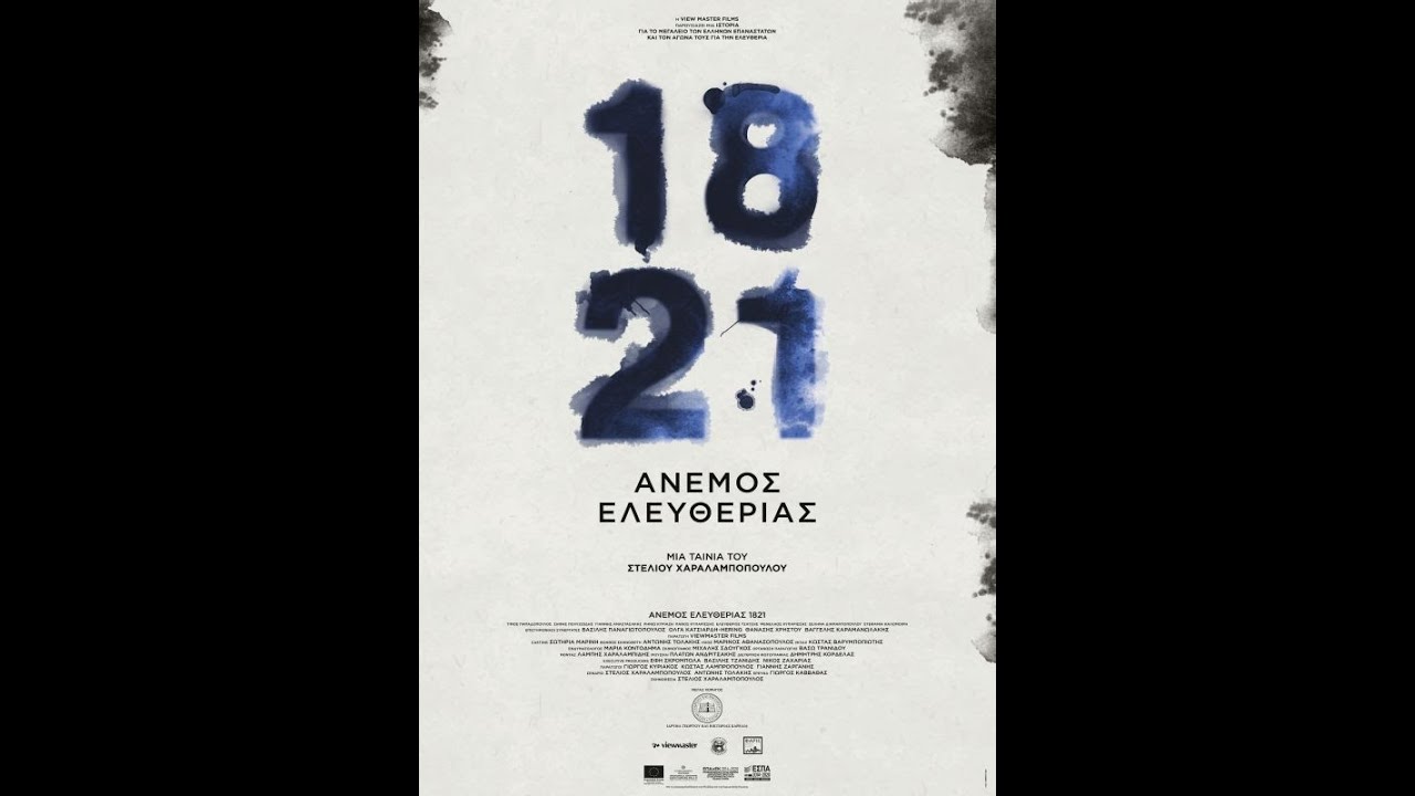 ΑΝΕΜΟΣ ΕΛΕΥΘΕΡΙΑΣ 1821 - trailer