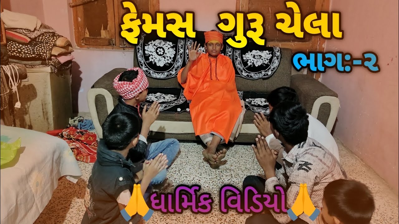 ફેમસ ગુરૂ ચેલા ભાગ:-૨//ધાર્મિક વિડીયો//dhinga masti comedy video//