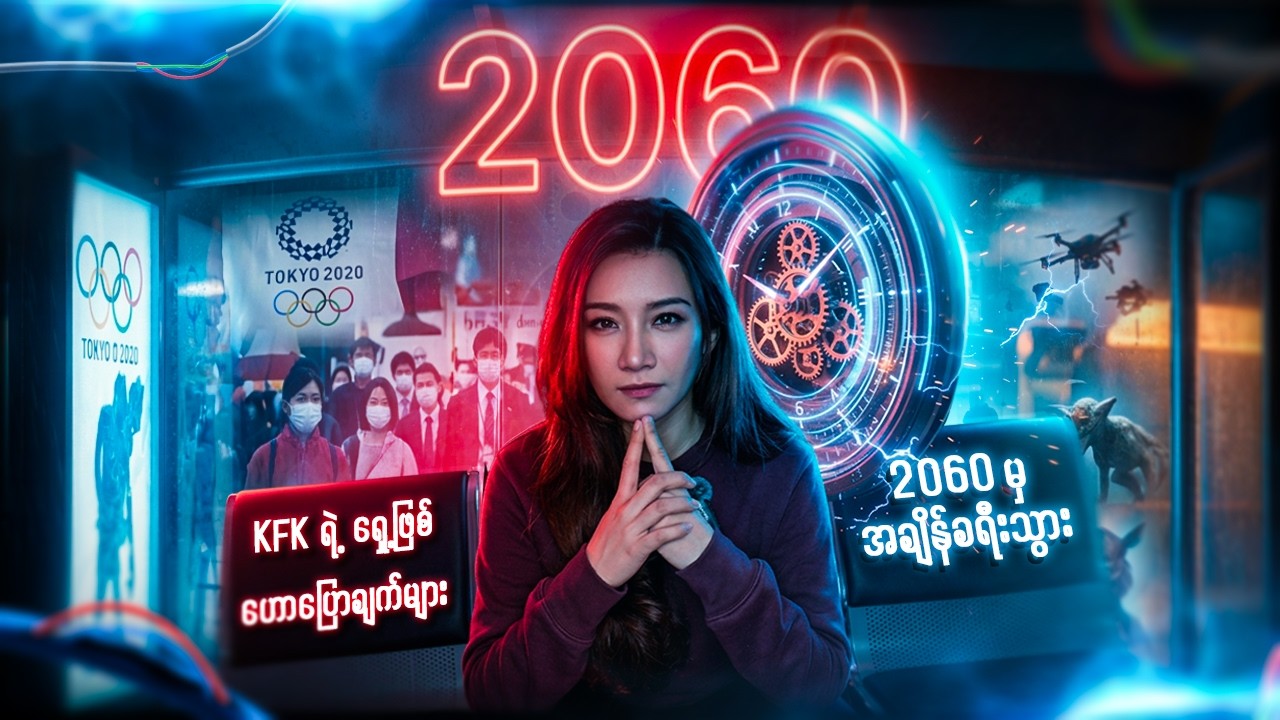 ၂၀၆၀မှအချိန်ခရီးသွားသူKFK ရဲ့ရှေ့ဖြစ်ဟောပြောချက်များ