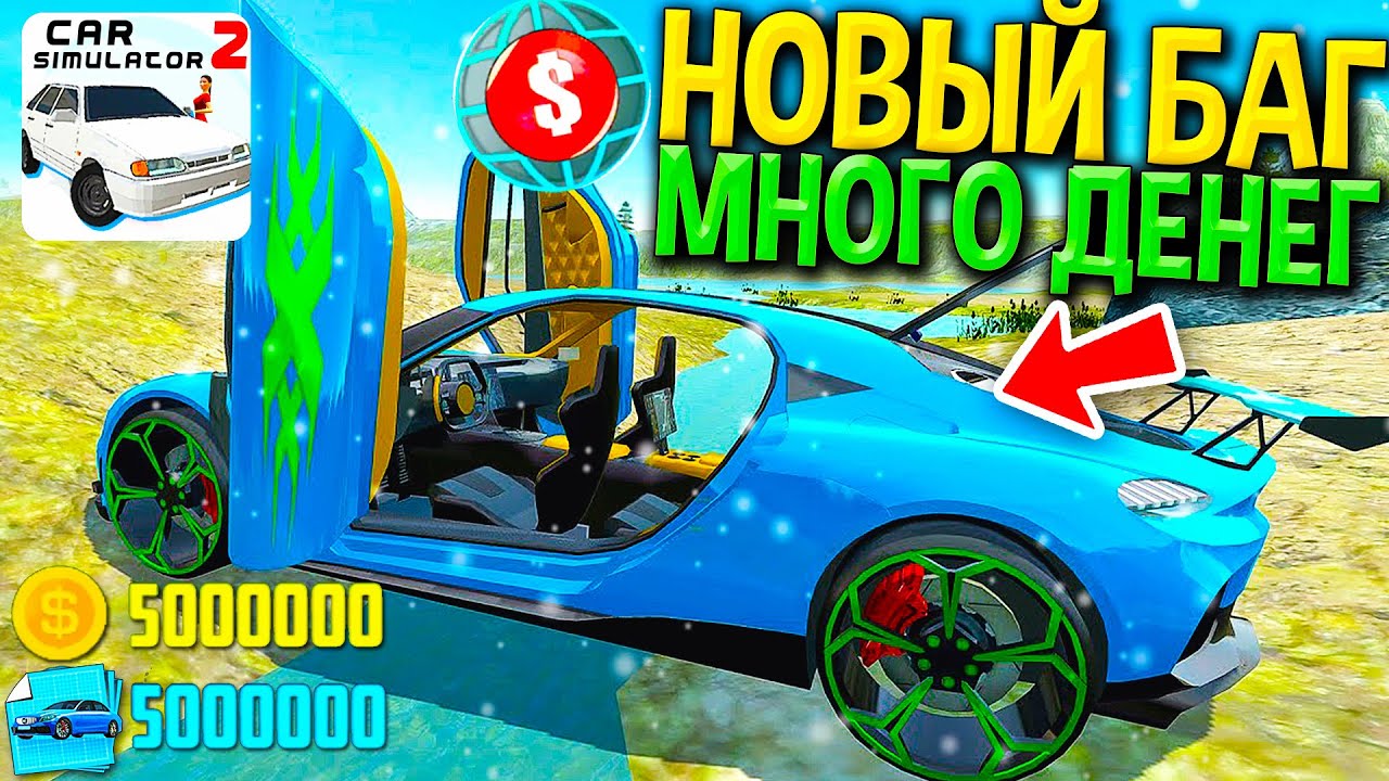 😱Я НАШЕЛ НОВЫЙ БАГ НА МНОГО ДЕНЕГ В СИМУЛЯТОР АВТОМОБИЛЯ 2! РАБОЧИЙ БАГ ДЕКАБРЬ 2022 - ПРОВЕРКА!