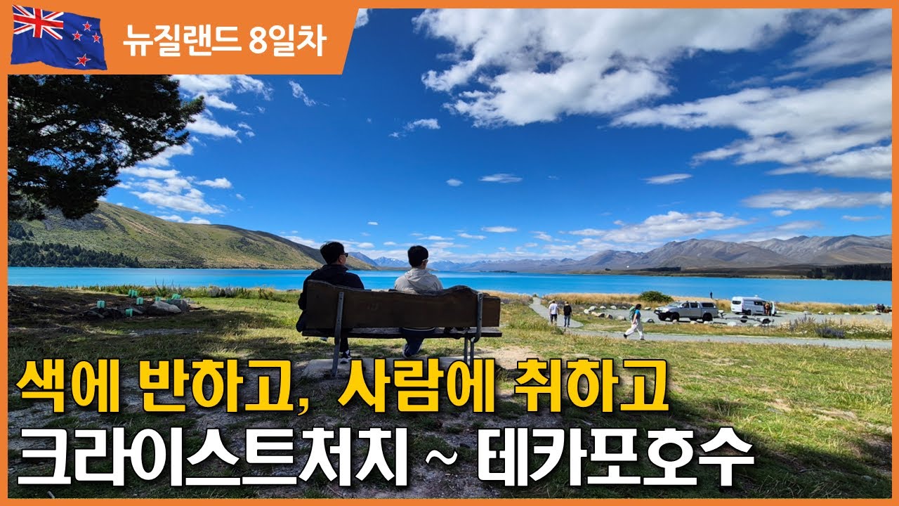 [뉴질랜드8일차_캠핑카여행] 초록색 크라이스트처치와 에멀랄드색 테카포호수에 반하는 여행