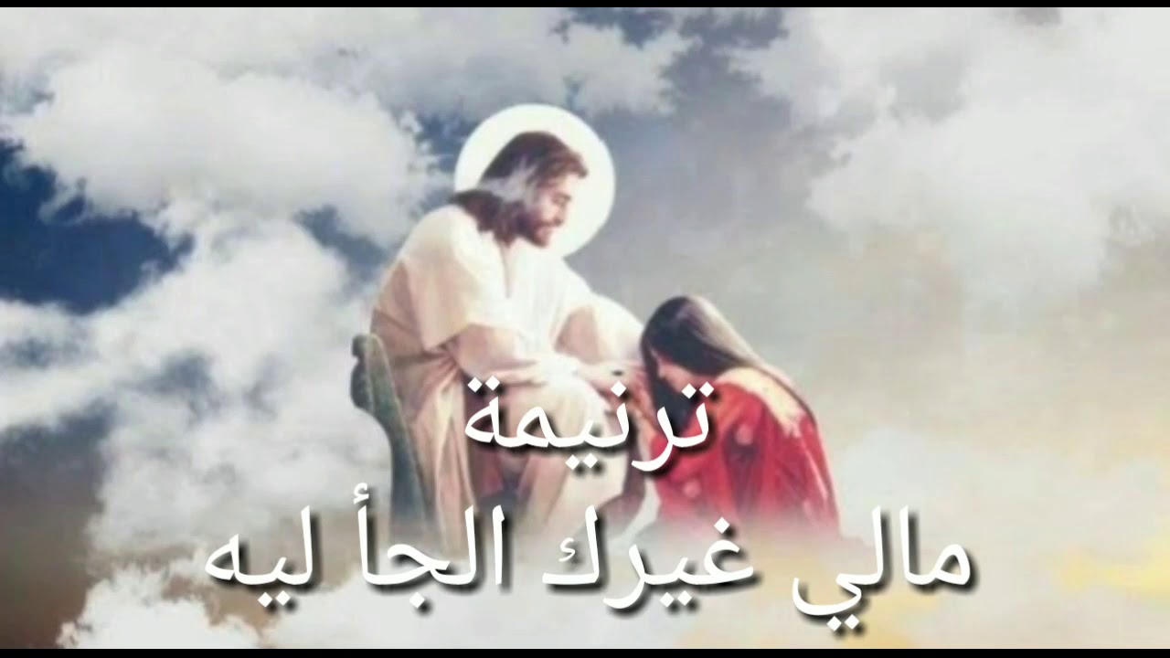 ترنيمة ما لي غيرك ألجأ ليه | ترانيم مسيحية