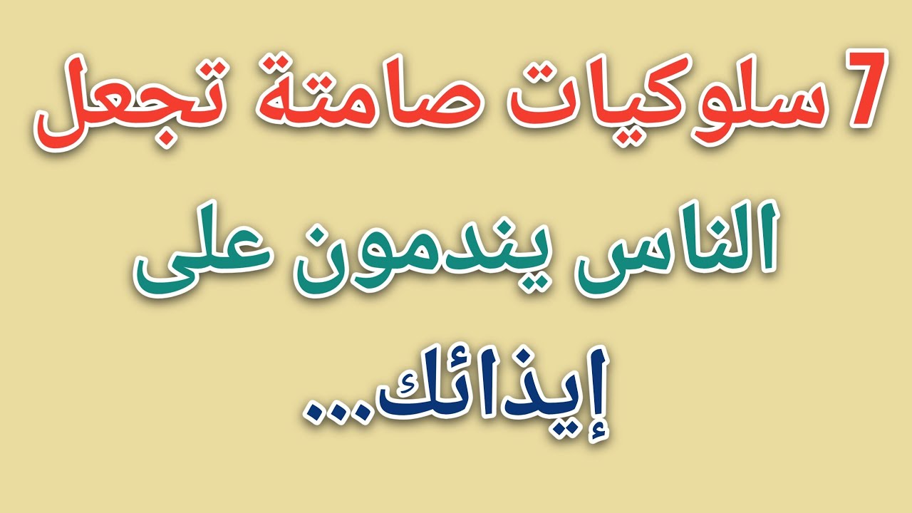 7 سلوكيات صامتة تجعل الناس يندمون على إيذائك || حقائق علم النفس 