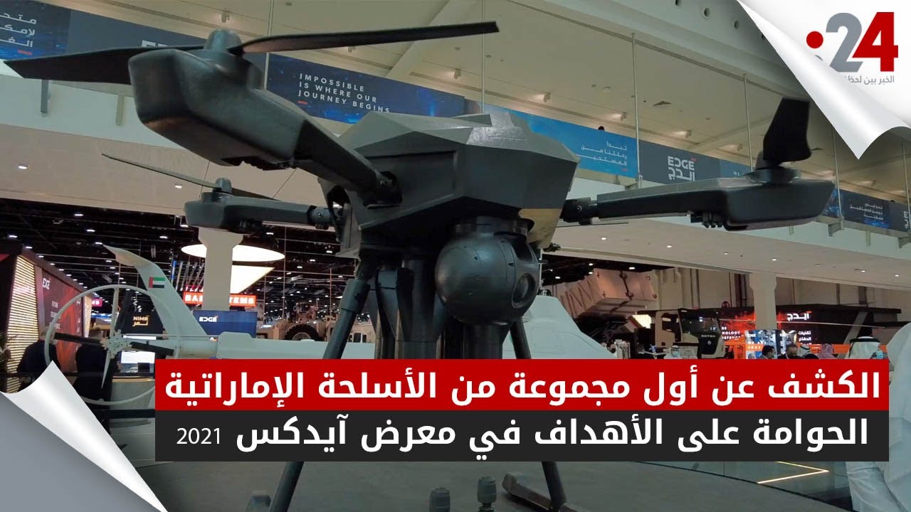 مجموعة الأسلحة الإماراتية الحوامة الأولى.. في آيدكس 2021