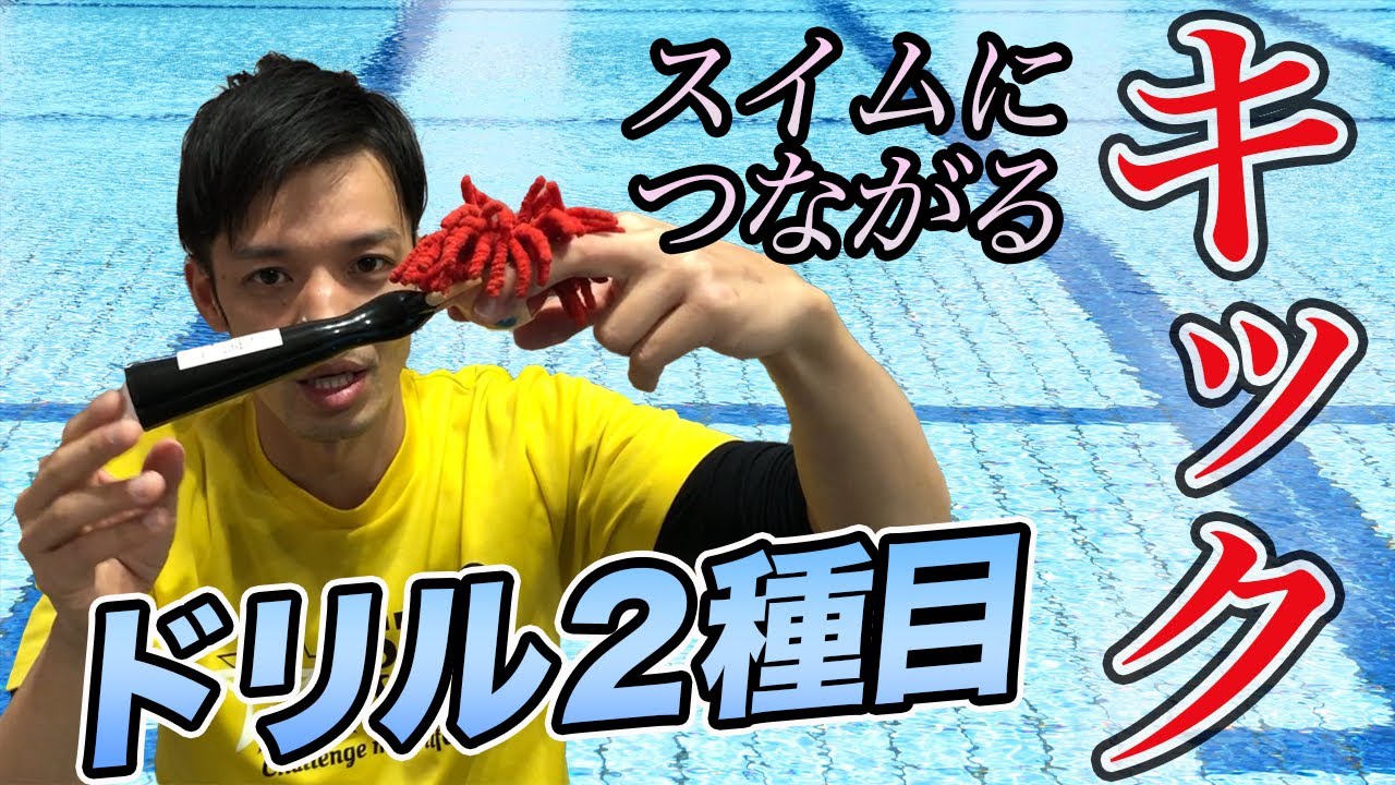 【バタ足】スイム上達にはこのキックを習得！【水泳】