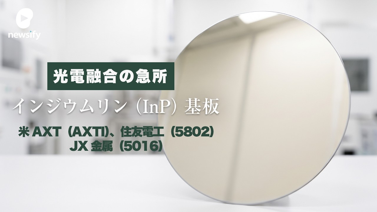 光電融合の急所、インジウムリン（InP）基板。米AXT（AXTI）、住友電工（5802）、JX金属（5016）