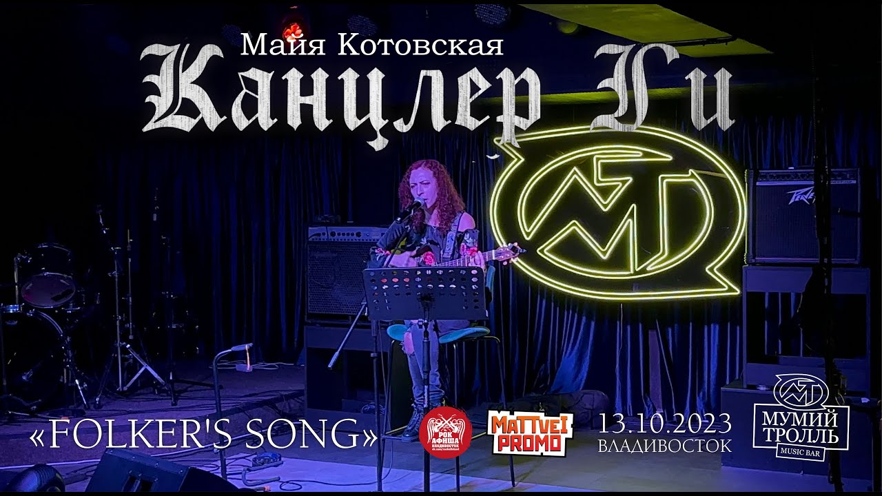 Канцлер Ги - Folker's Song (Live • Владивосток • 13.10.2023)