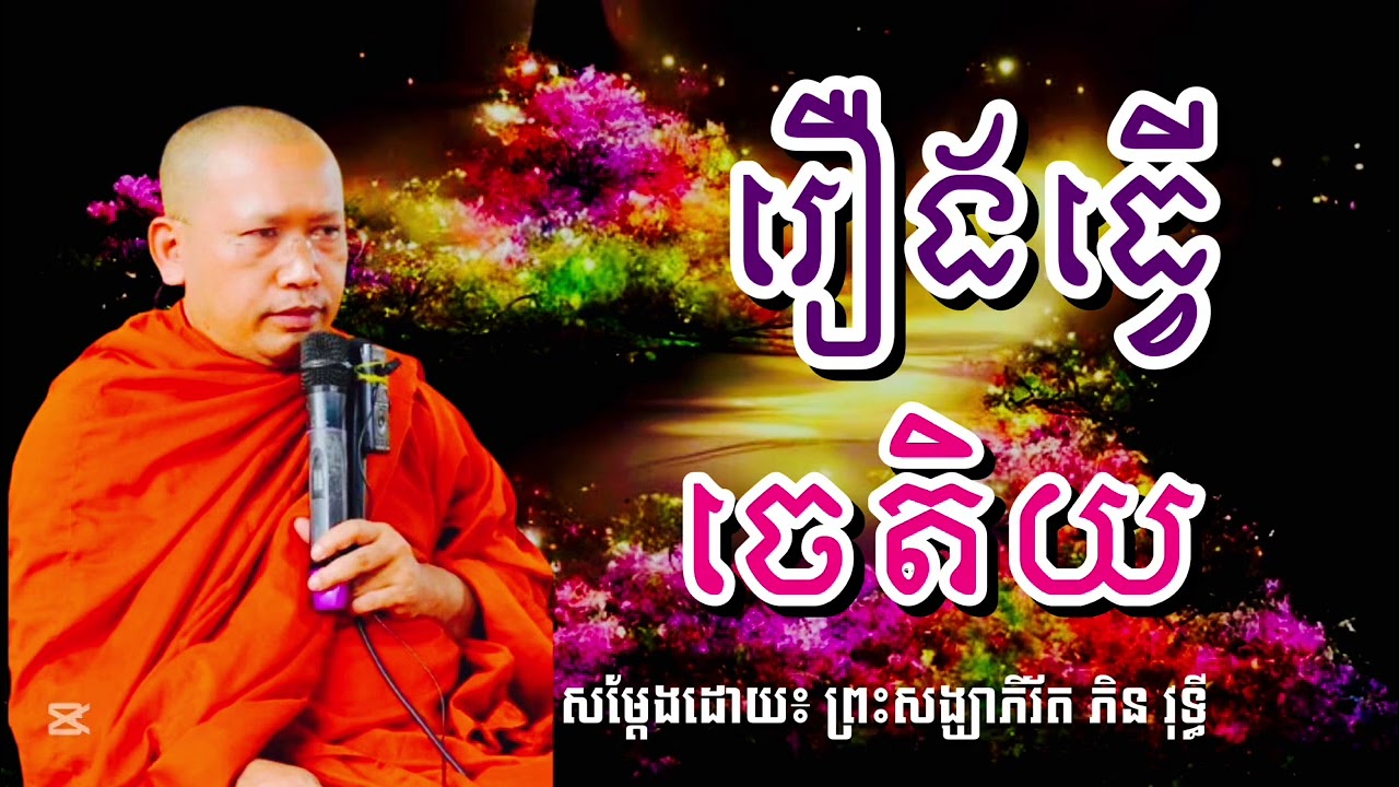 រឿងធ្វើចេតិយ សម្ដែងដោយ ព្រះសង្ឃាភិរ័ត ភិន វុទ្ធី #SAO-CHANNA 2026