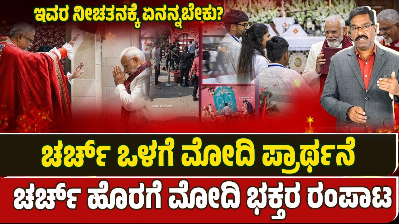 Modi visits Church, Bhakts go on rampage outisde churches. ಚರ್ಚ್ ಒಳಗೆ ಮೋದಿ ಪ್ರಾರ್ಥನೆ.