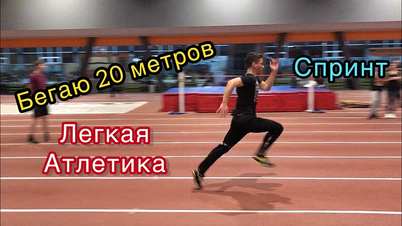 Бегаю 20 м за 2.90 | Легкая Атлетика, Спринт