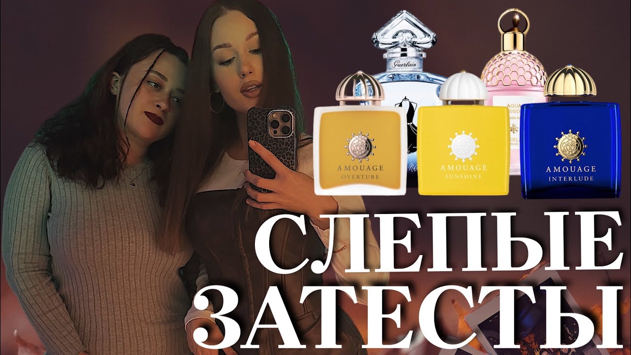 СЛЕПЫЕ ЗАТЕСТЫ С ПОДРУГОЙ/Разбираем парфюмерную коллекцию и болтаем/Первые впечатления от ароматов