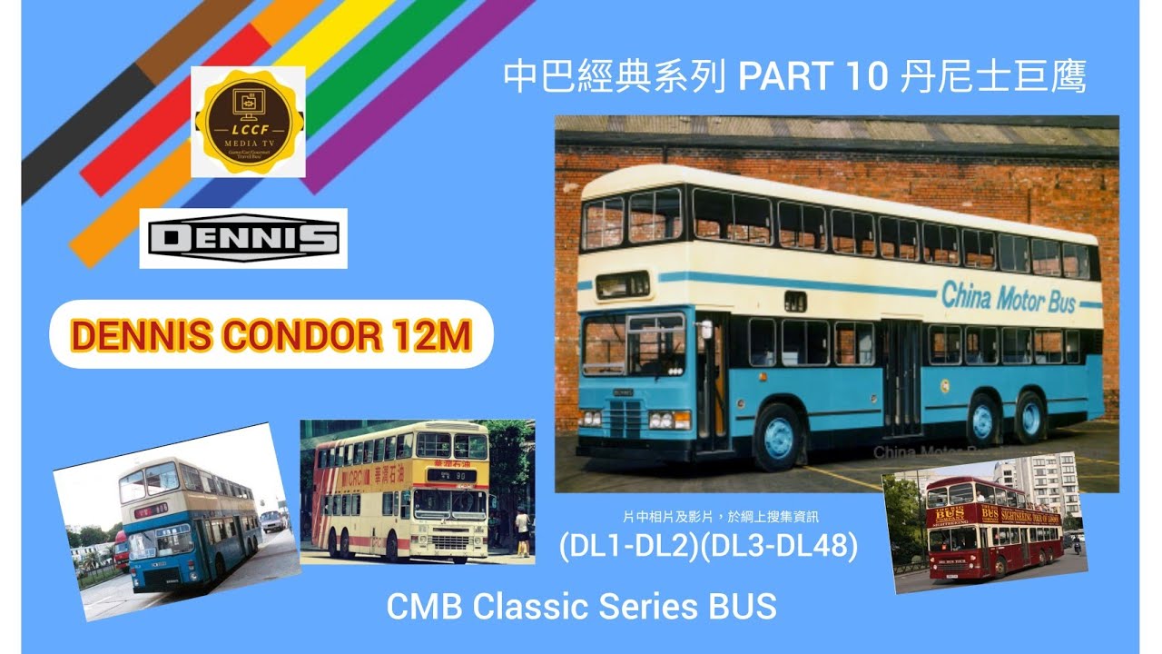 CMB中巴經典系列 PART 10,DENNIS CONDOR  丹尼士禿鷹 DL1-DL48 CMB Classic Series BUS,粤語版中文字幕/English subtitle