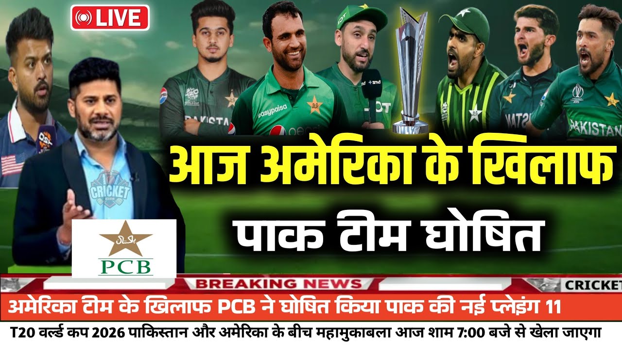 T20 World Cup 2026 Pakistan vs America Match Today | Pak announces final playing squad for America |