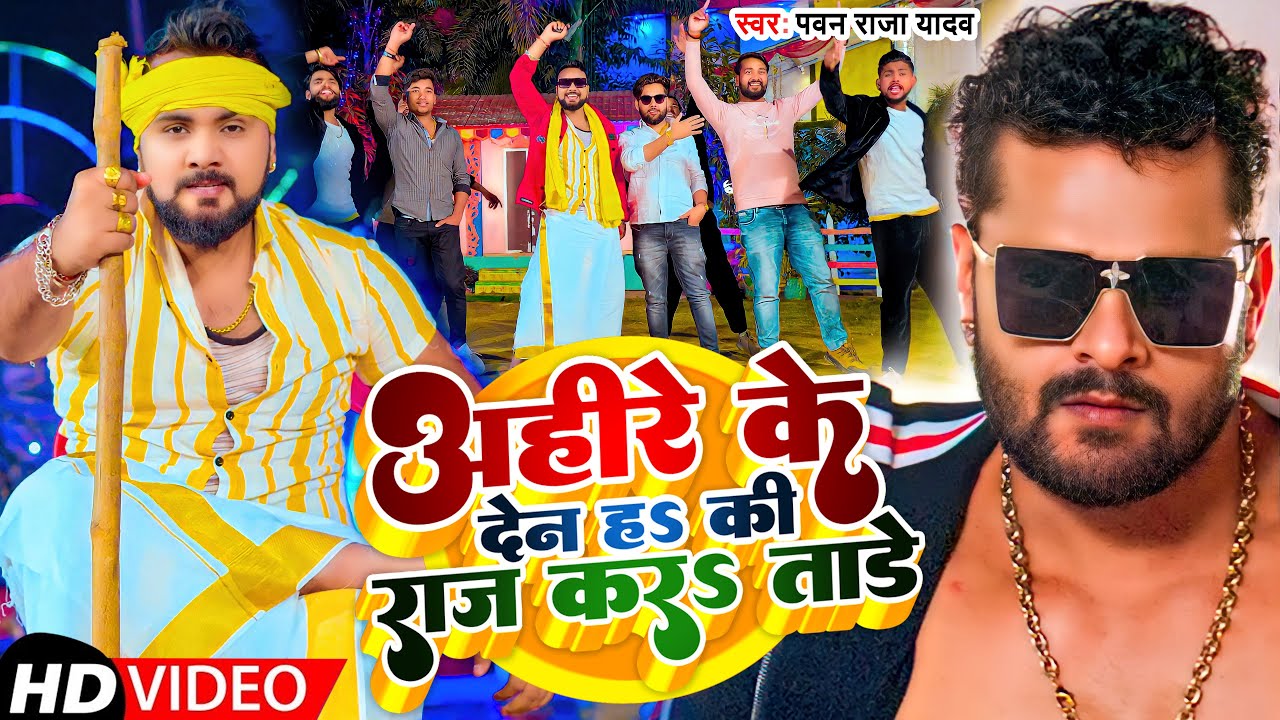 #VIDEO | अहीरे के देन ह की राज करS तारे | #Pawan_Raja_Yadav | Ahire Ke Den H Ki Raj Kartare