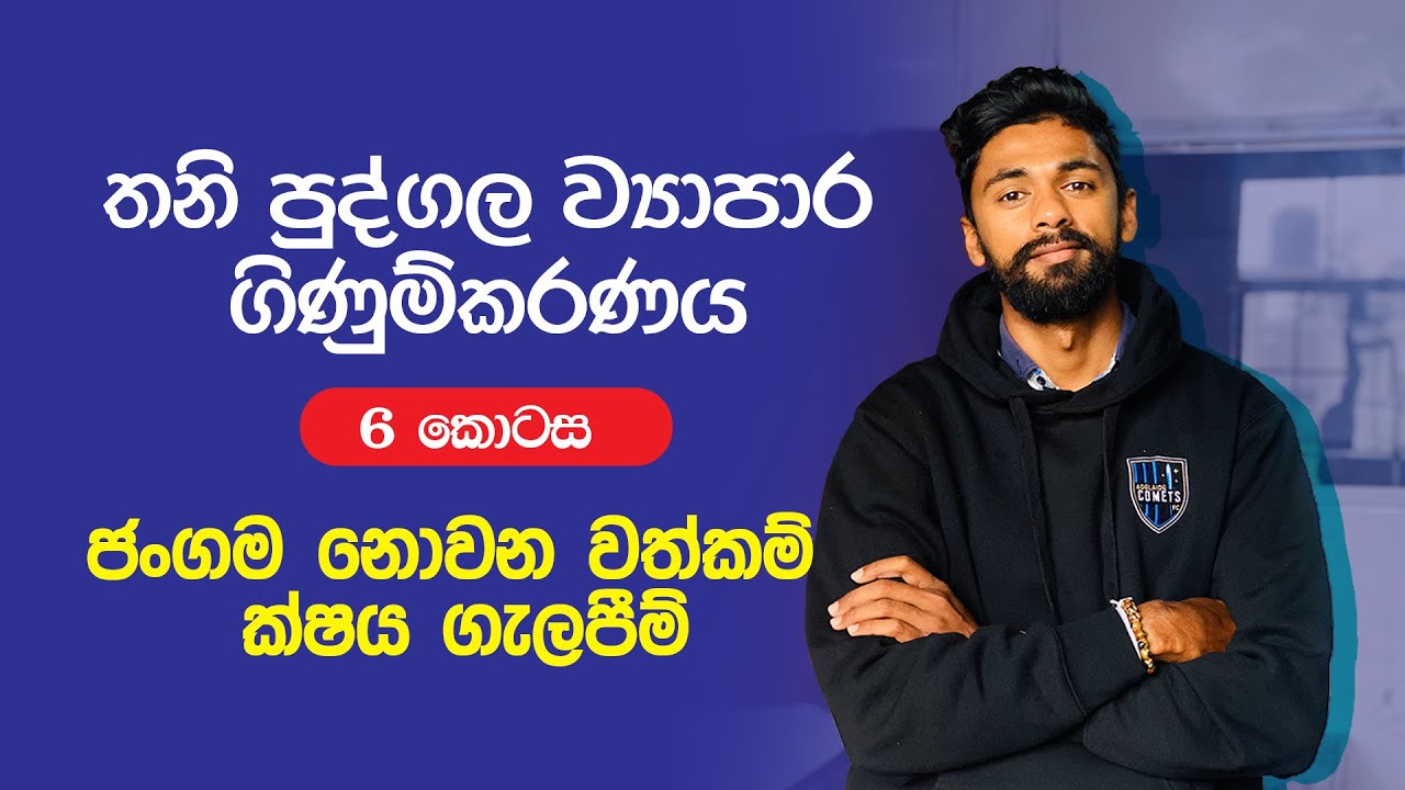 ජංගම නොවන වත්කම් සහ ක්ෂය ගැලපීම් |  තනි පුද්ගල ව්‍යාපාර ගිණුම්කරණය |  | Accounting Sinhala