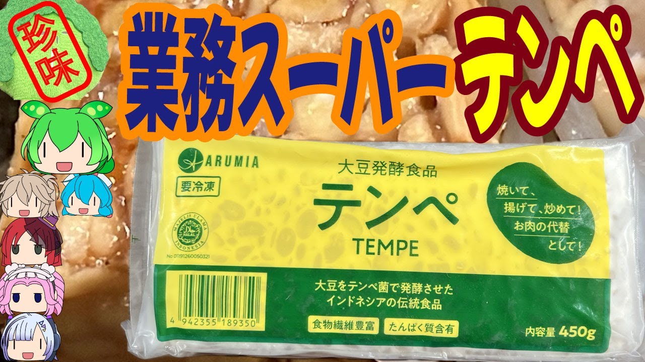 [珍味]インドネシアの納豆？！-神戸物産テンペ[世界の珍味を食べ尽くせ]