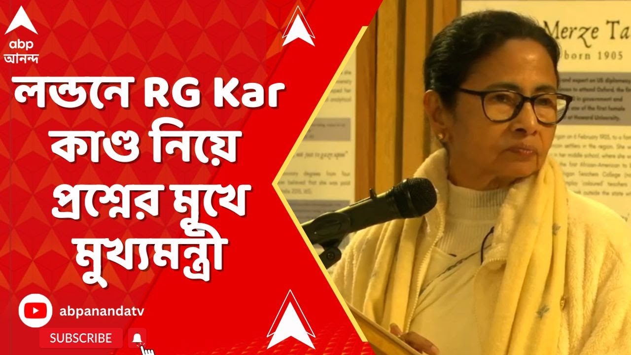 Mamata on RG Kar : লন্ডনে গিয়ে আর জি কর কাণ্ড নিয়ে প্রশ্নের মুখে মুখ্যমন্ত্রী