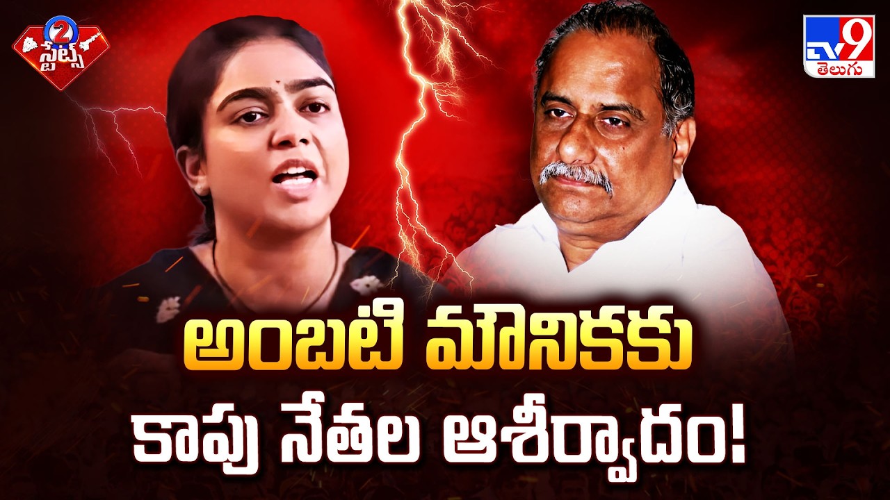 Kapu Leaders Support Ambati Mounika | అంబటి మౌనికకు కాపు నేతల ఆశీర్వాదం! | 2 States - TV9