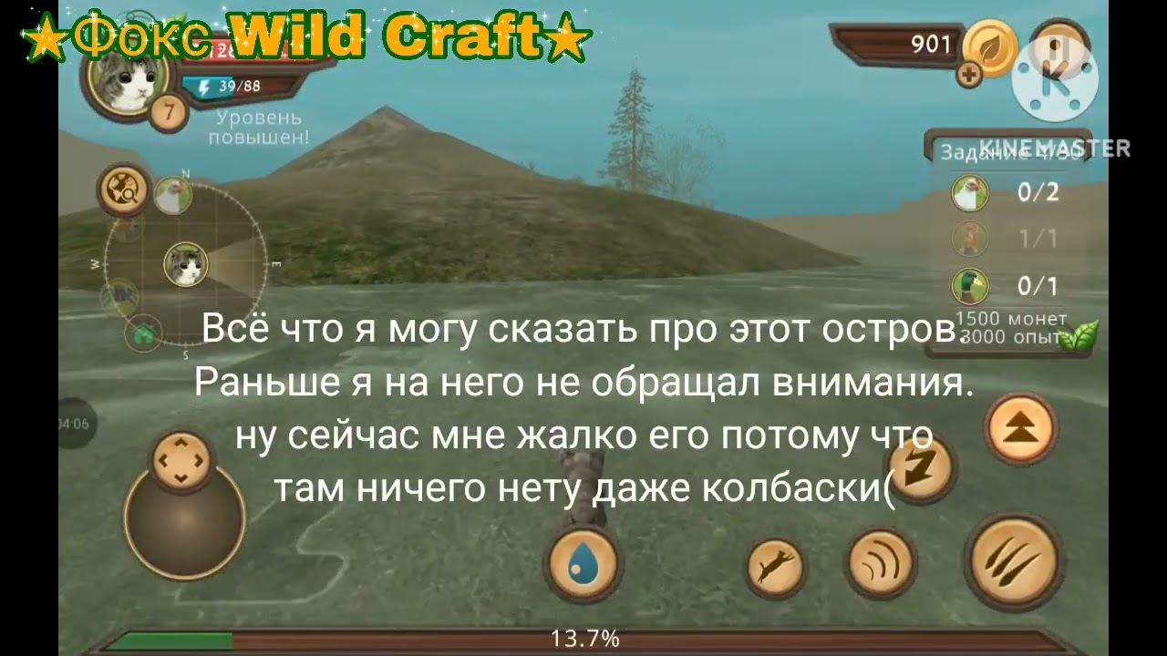 Где я играл до Wild Craft? Секреты Фокса Wild Craft!!!