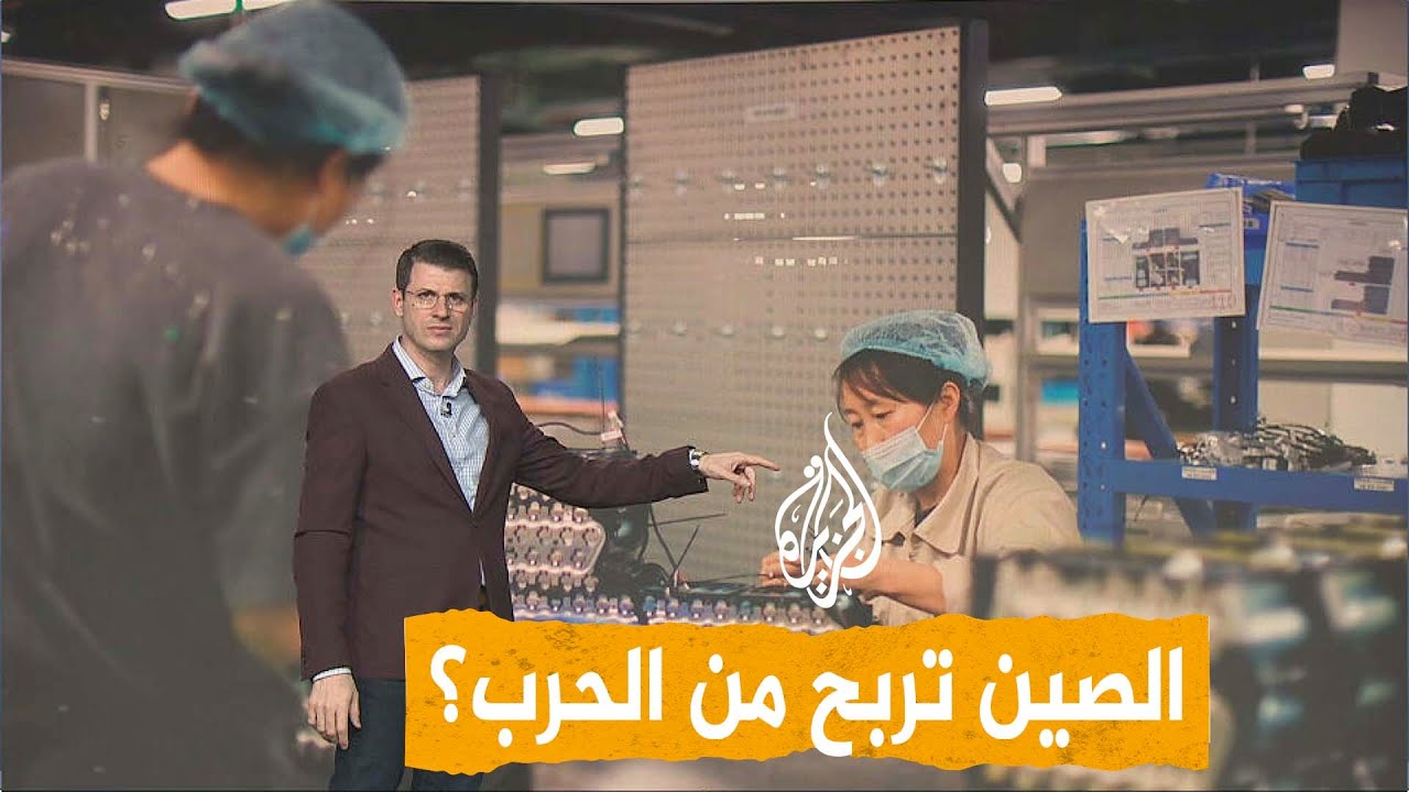 شبكات | شركات صينية تربح مليارات الدولارات من الحرب على إيران.. كيف؟