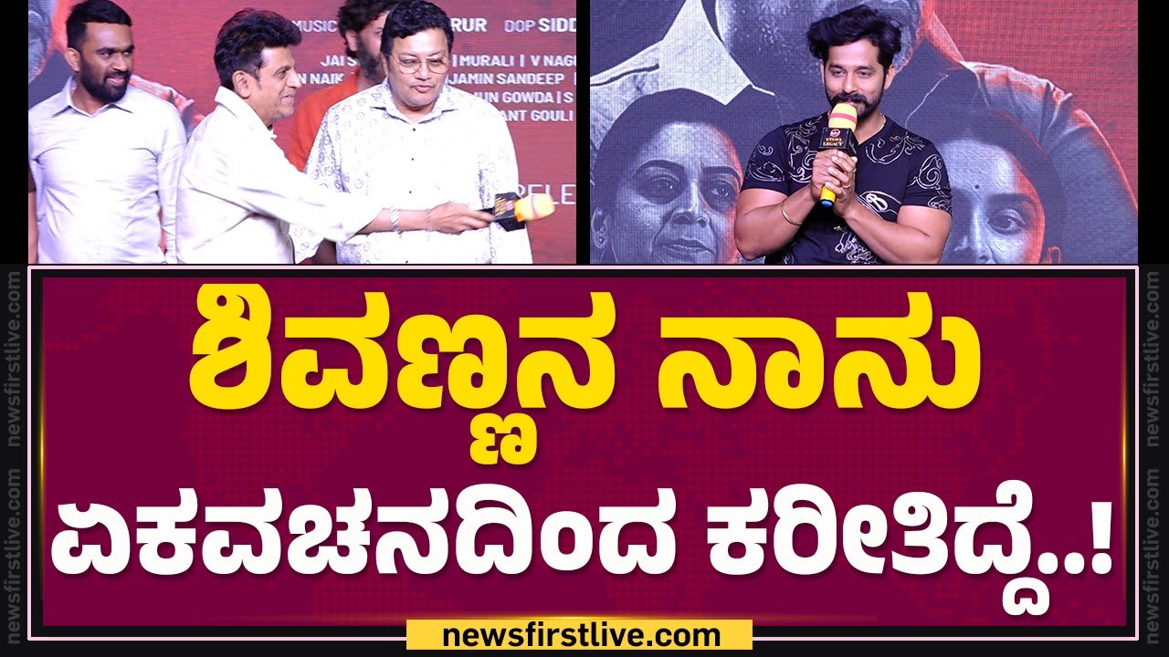 Shivaraj Kumarನ ಬಗ್ಗೆ.. Pruthvi Ambaar ಭಾವುಕ ಮಾತು..! | Chowkidar | @FilmyFirst Kannada
