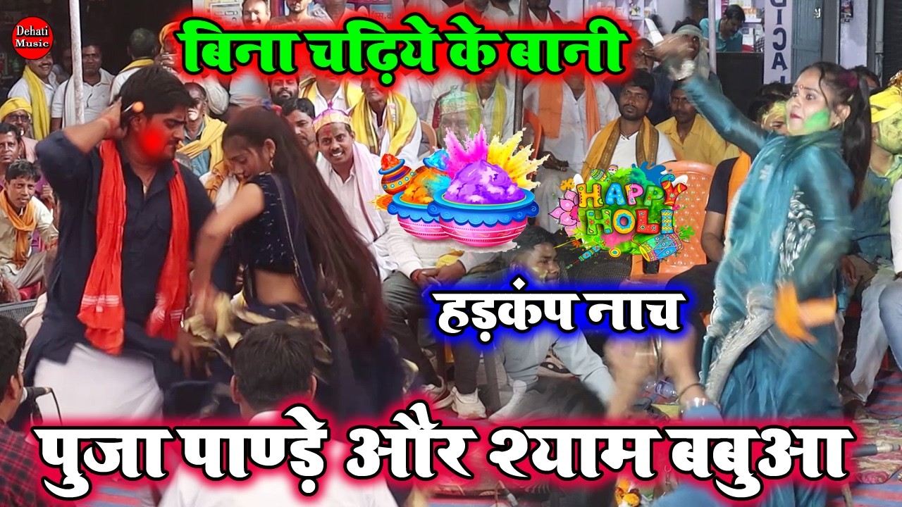 बिना चढिये के बानी | Puja Pandey Aur Shyam Babuaa ka Holi Dugola Program 2026 |