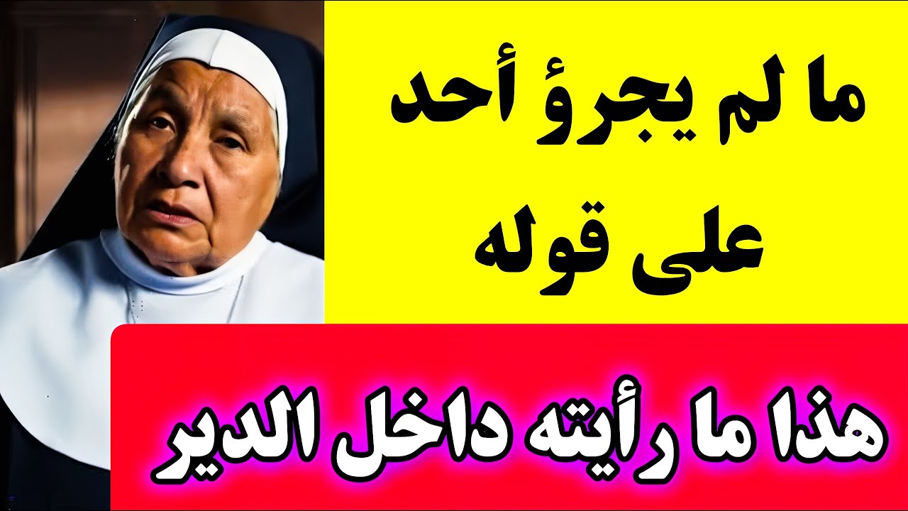 &laquo;كنتُ راهبةً لمدة 40 عامًا&hellip; وهذا ما رأيته داخل الدير&raquo; | ما لا يجرؤ أحد على قوله