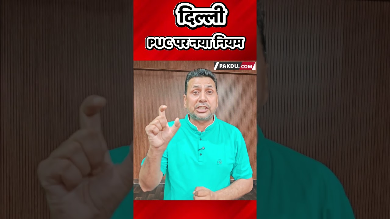 Delhi- PUC पर नया नियम। @Pakducom #delhi #puc #pollution #politics #rekhagupta #shortsvideo
