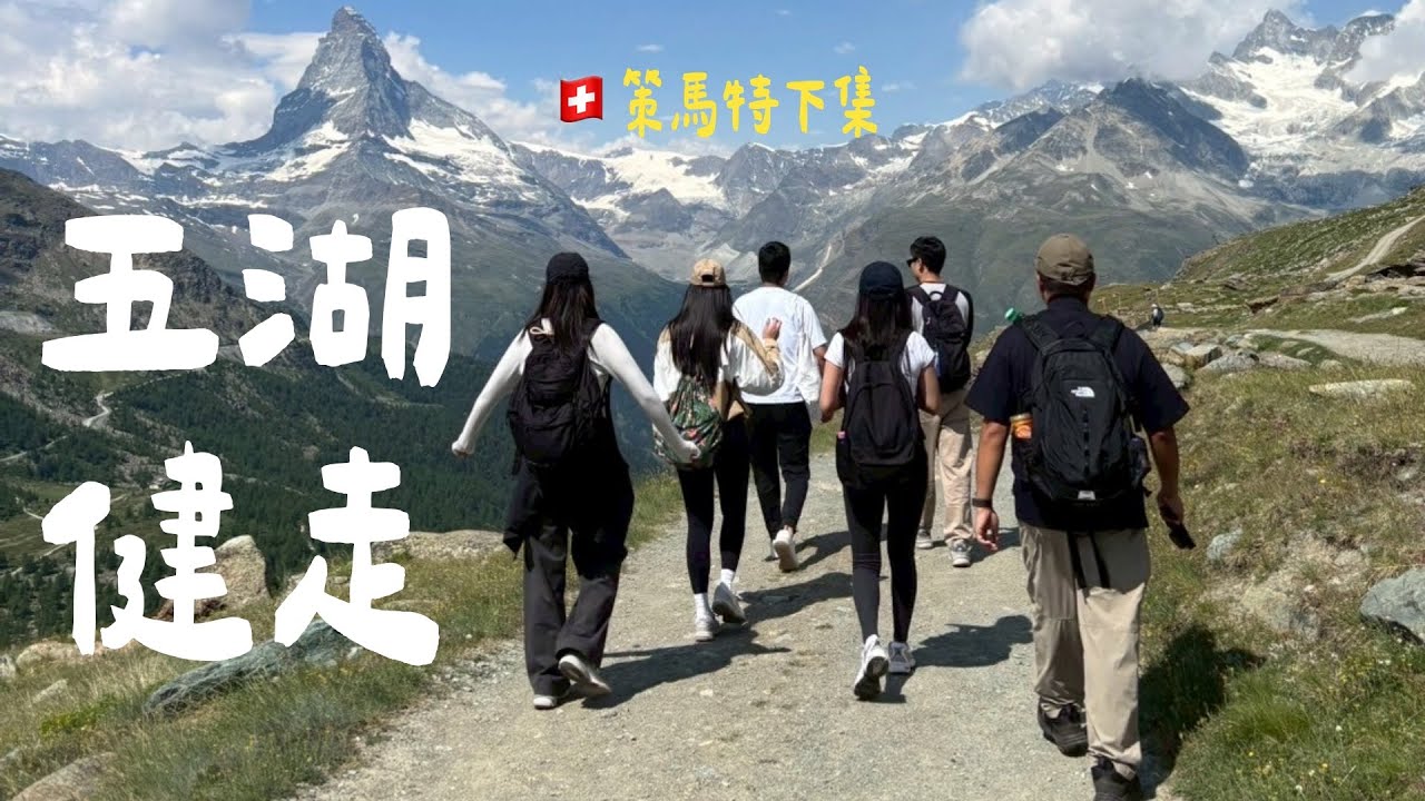 「瑞士策馬特🇨🇭」下集，夏季五湖健走路線大公開！