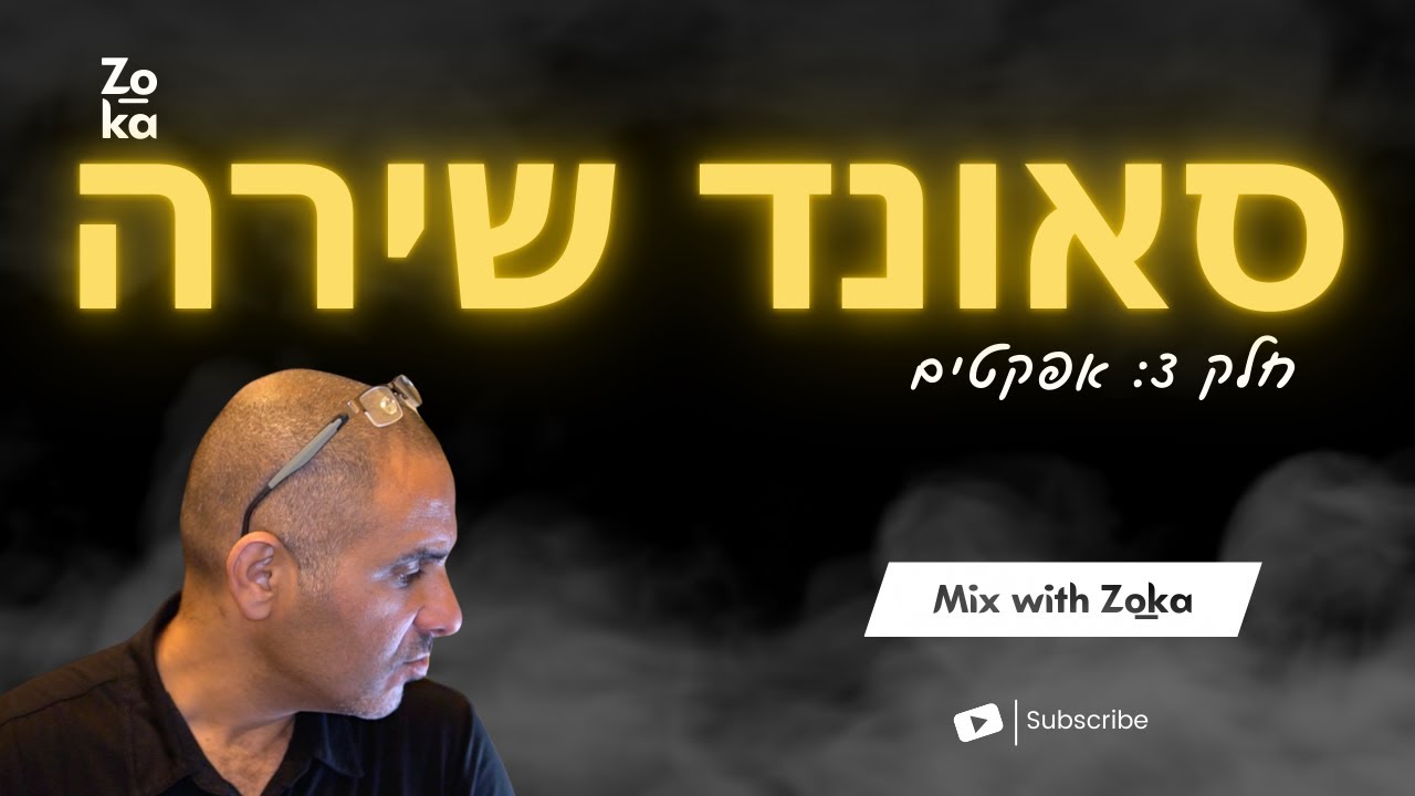סאונד שירה - חלק 3: אפקטים | Mix with Zo_ka