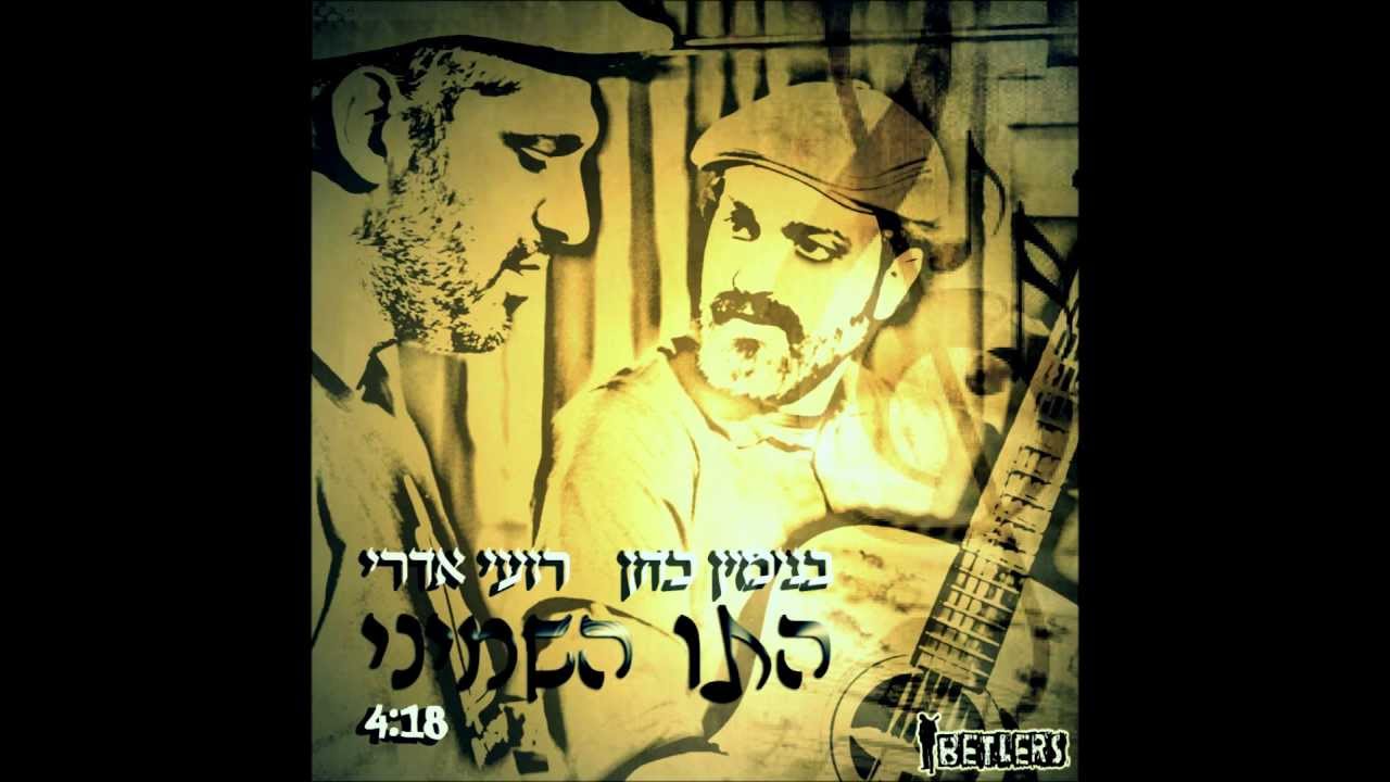 בנימין כהן ורועי אדרי - התו השמיני