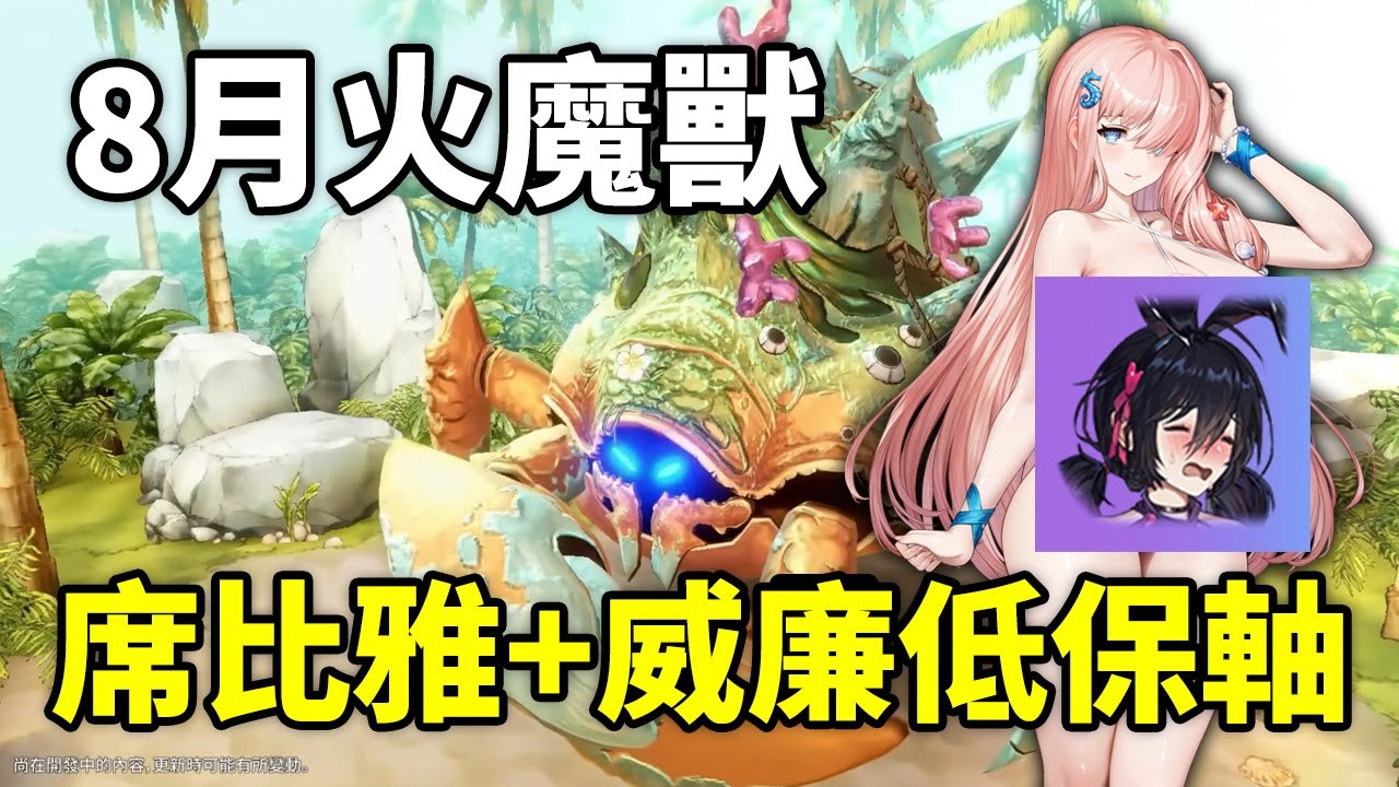 【棕色塵埃2】8月火魔獸新手適用！低破低練席比雅+威廉 8.8億低保參考